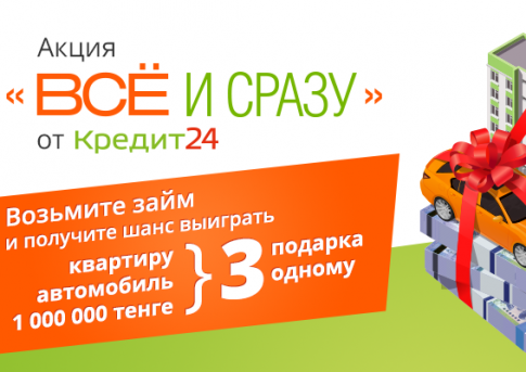  Квартиру, автомобиль и 1000000 тенге выиграет клиент сервиса микрозаймов 